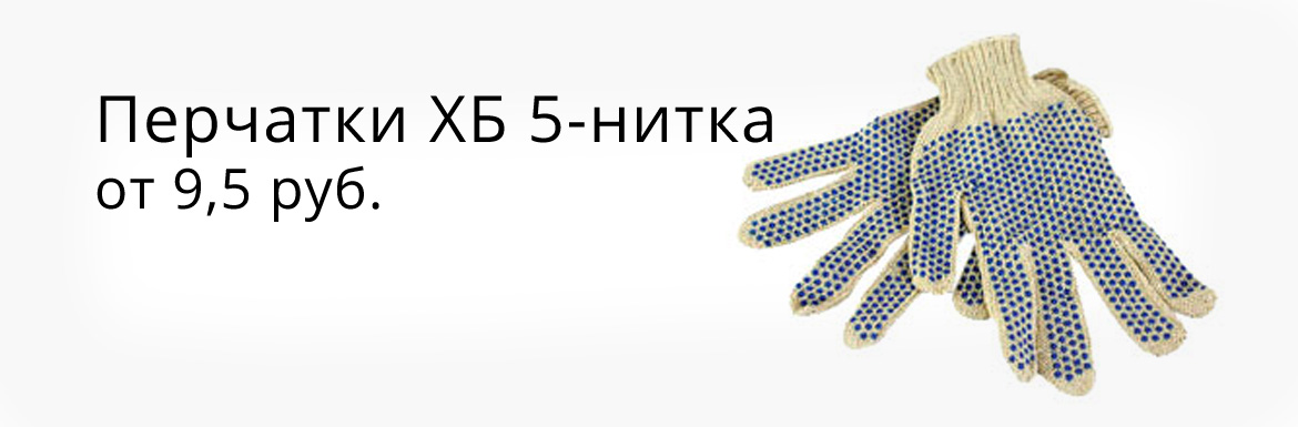 Перчатки ХБ 5-нитка от 9,5 руб